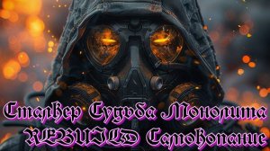 Сталкер Судьба Монолита REBUILD Самокопание. Лагерь душегубов подкинуть маяк и найти Луку !