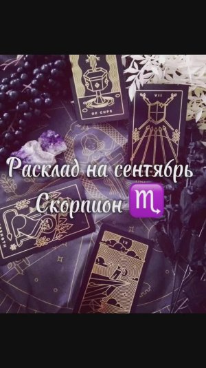 Расклад Таро - Скорпион ♏️ на сентябрь 2025 г.