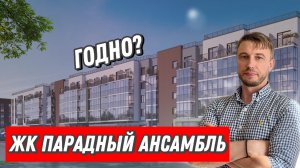 ЖК Парадный Ансамбль. Годно?