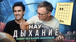 Дыхание (НАУ) 🎸 аккорды / кавер / табы / на гитаре без баррэ
