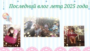 💖 Наше лето с реборнами: заключительный влог 2025 года