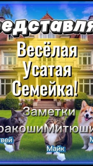 😸🐶😸«Веселая УсатаяСемейка:ЗаметкиДракошиМитюши»День1:"Матвей и битва пушистых рыцарей"