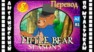 Little Bear - 8 серия (5 сезон) | Английский для детей и взрослых | #английский
