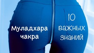 Муладхара чакра - 10 важных знаний