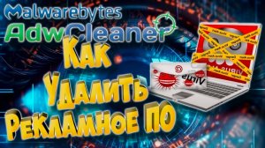 Как удалить рекламное ПО