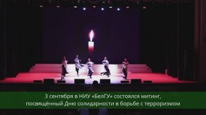 В университете прошёл митинг, посвящённый Дню солидарности в борьбе с терроризмом