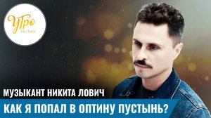 Музыкант Никита Лович: как я попал в Оптину пустынь?