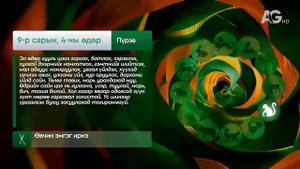 Дорнын зурхай" - 2025.09.04-ний дугаар/Зурхай 4 сентября