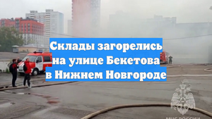 Склады загорелись на улице Бекетова в Нижнем Новгороде