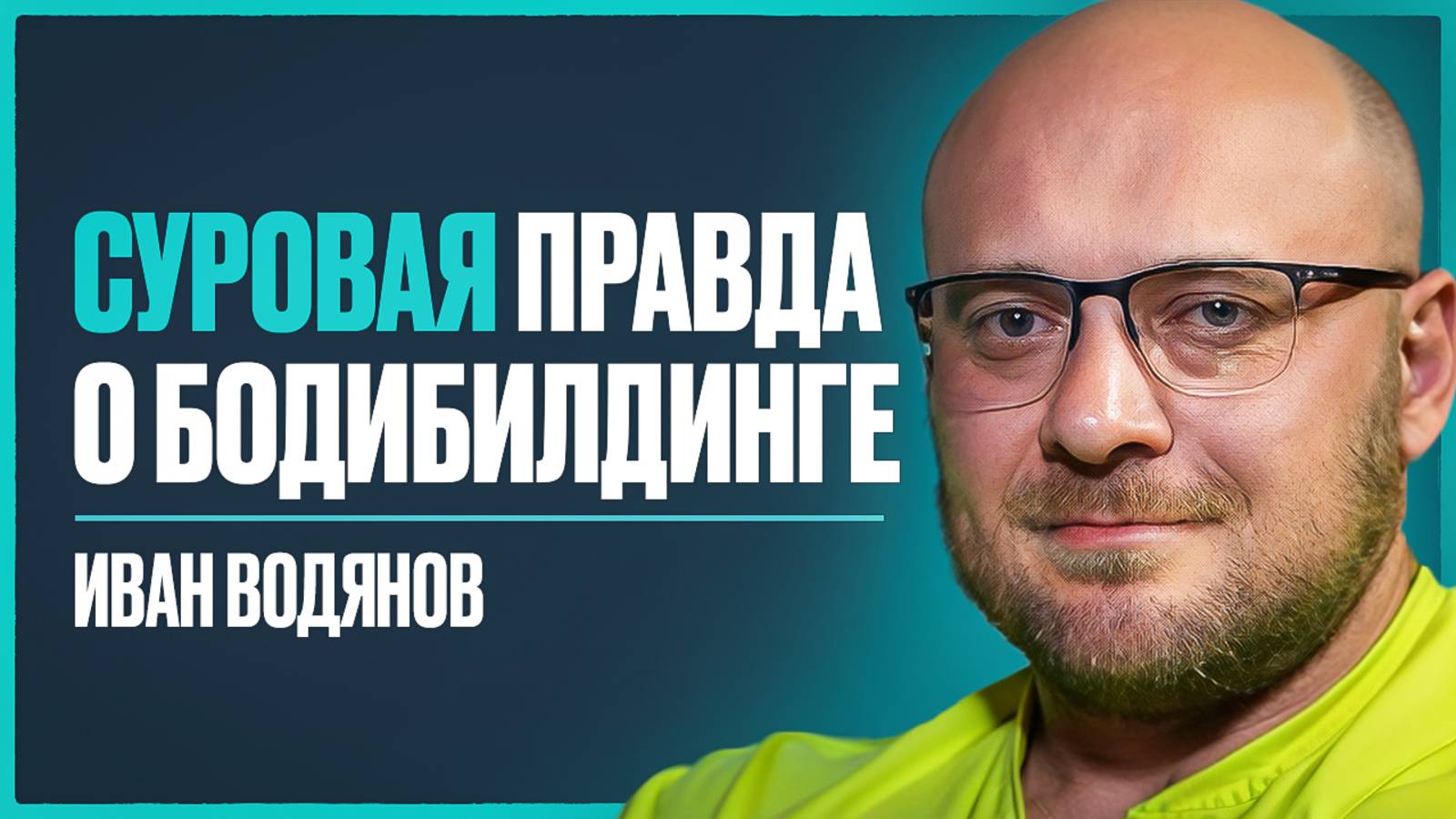 ВОДЯНОВ - почему бодибилдеры без денег, о конфликте со Смаевым, синтоле и форме Угольникова