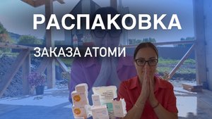 Продукция Атоми. Распаковка и Обзор.