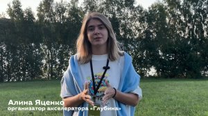Акселератор научно-технических проектов «Глубина»