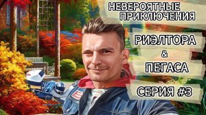 НЕВЕРОЯТНЫЕ ПРИКЛЮЧЕНИЯ РИЭЛТОРА. #СЕРИЯ 3
