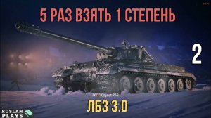 ВЗЯТЬ 1 СТЕПЕНЬ 5 РАЗ #2 🔥 ВЫПОЛНЕНО 🔥 ЛБЗ 3.0