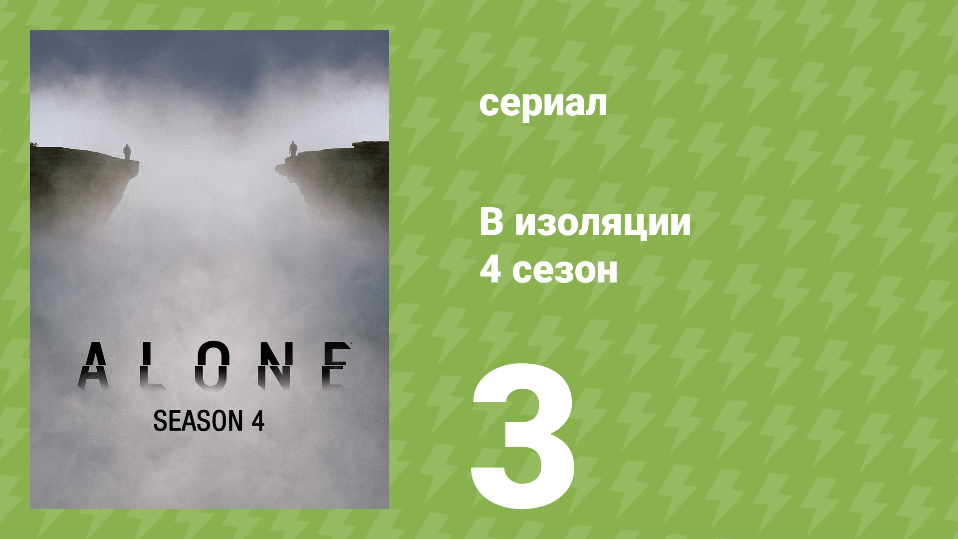 В изоляции 4 сезон 3 серия «Цена ошибки» (документальный сериал, 2017)