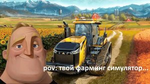 pov_ твой фарминг симулятор.....