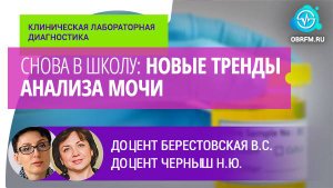 Доцент Берестовская В.С., доцент Черныш Н.Ю.: Снова в школу: новые тренды анализа мочи