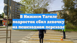 В Нижнем Тагиле подросток сбил девочку на пешеходном переходе