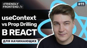 Контекст в React: хук useContext и избавление от prop drilling