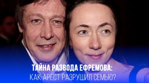 Арест стал последним ударом: как Ефремов потерял жену после 23 лет совместной жизни