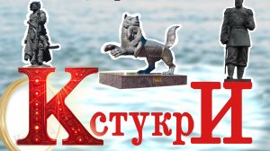 ИркутскийАлфавит: буква «К» – Кстукри. Иркутск
