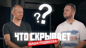 Ходовая часть и всё что с ней связано