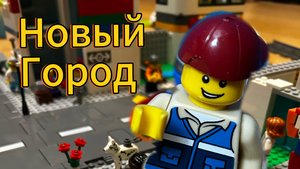 Lego строй новый город!