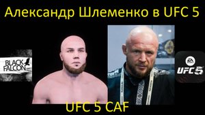 Как создать Александра Шлеменко в UFC 5 (UFC 5 CAF)