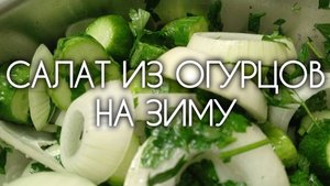 ОГУРЧИКИ С ПЕТРУШКОЙ🥒🍀 Рецепт вкусного зелёного салата на зиму из огурцов