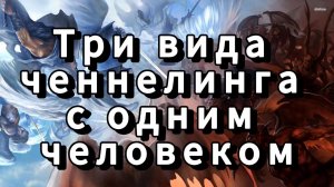 Три вида ченнелинга с одним человеком – чем занимаются Эго, альтер-Эго и высшее Я | прямые порталы