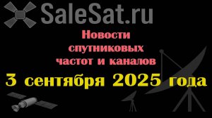 Новости спутниковых каналов и частот(транспондеров) от 03.09.25