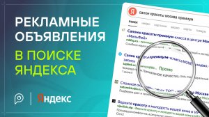 Рекламные объявления в Поиске Яндекса