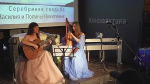 "Друг далеко, брат на войне" в исп. ансамбля "Арфа и гитара" Гитара — Ю. Юхтарова. Арфа — А. Павлова