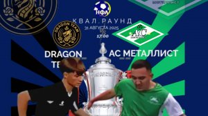 ЛЕТНИЙ КУБОК НФЛ.5Х5."DRAGON TEAM"-"АС МЕТАЛЛИСТ".КВАЛИФИКАЦИОННЫЙ РАУНД