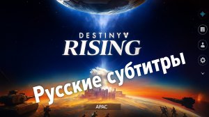 Destiny: Rising | #1 | Первый запуск | Русские субтитры | Дестини Ризинг