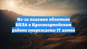 Из-за падения обломков БПЛА в Красноармейском районе повреждены 17 домов
