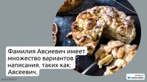 Фамилия Авсиевич: происхождение, история и значения, а также правила склонения - полный гид для