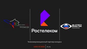 Ростелеком - Телекоммуникационный партнёр конкурса Интервидение-25 (БРИКС-25)