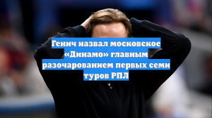 Генич назвал московское «Динамо» главным разочарованием первых семи туров РПЛ