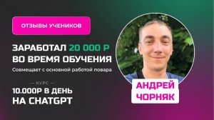 Отзыв Андрея Чорняка - курс _Заработок на нейросетях_ в процессе обучения