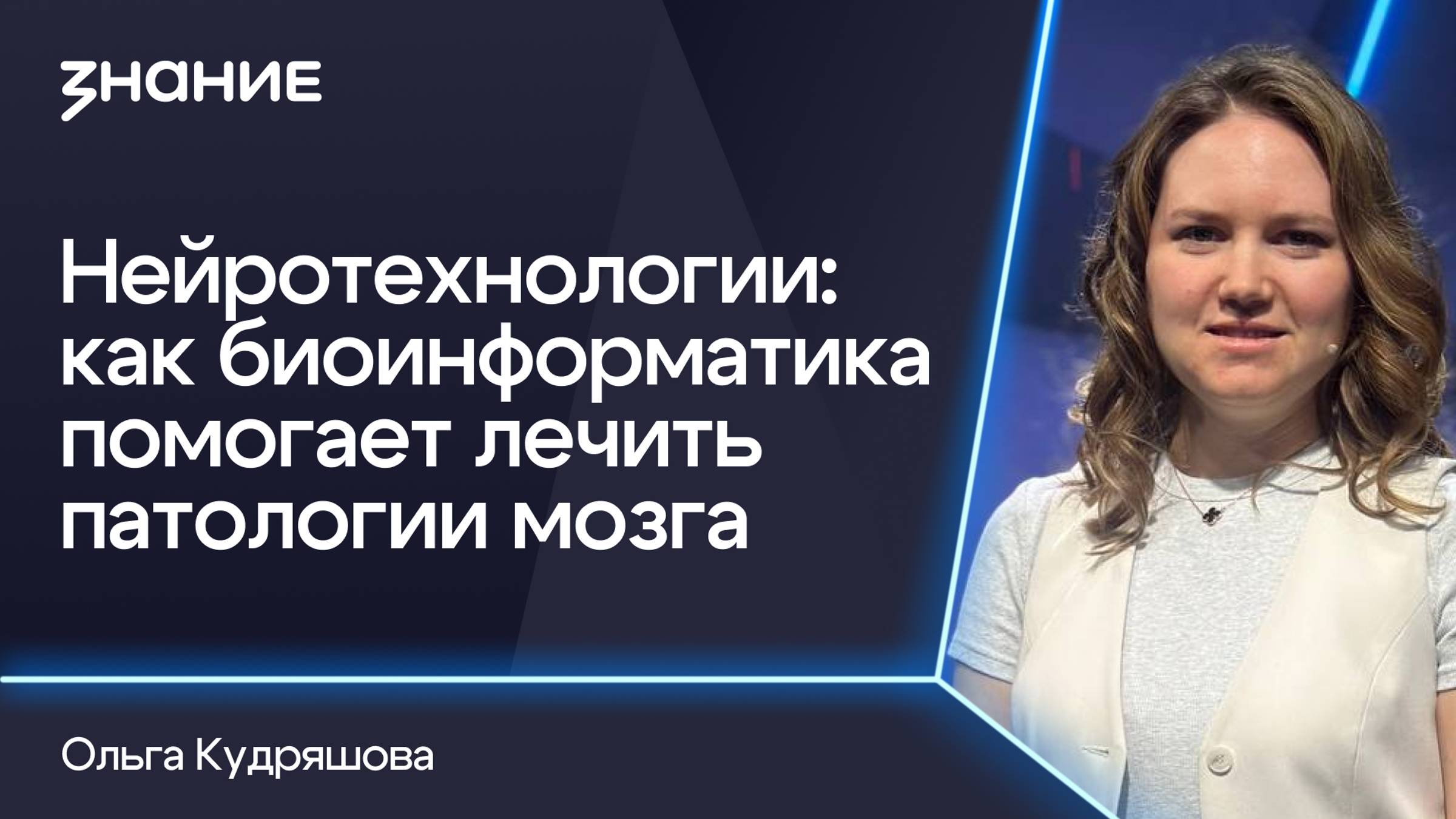 Грани смыслов | Ольга Кудряшова | Нейротехнологии: как биоинформатика помогает лечить патологии мозг