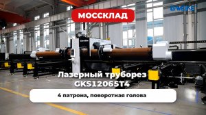 Лазерный труборез GKS12065T4 c системой полуавтоматической загрузки и выгрузки