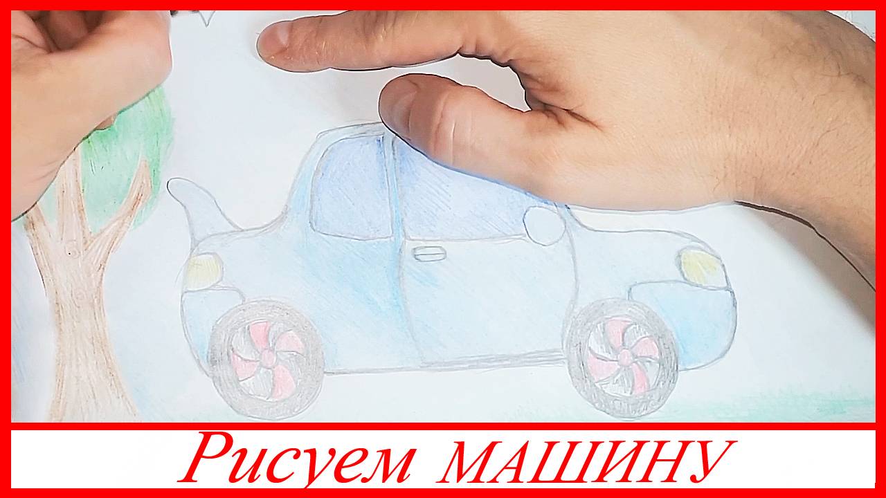 Рисуем МАШИНУ. Раскрашиваем АВТОМОБИЛЬ. ВСЕ_ЗНАЙКА смотреть онлайн