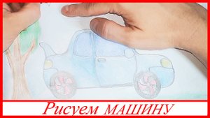 Рисуем МАШИНУ. Раскрашиваем АВТОМОБИЛЬ. ВСЕ_ЗНАЙКА