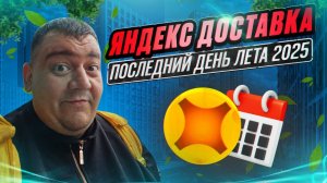 яндекс доставка - последний день лета 2025