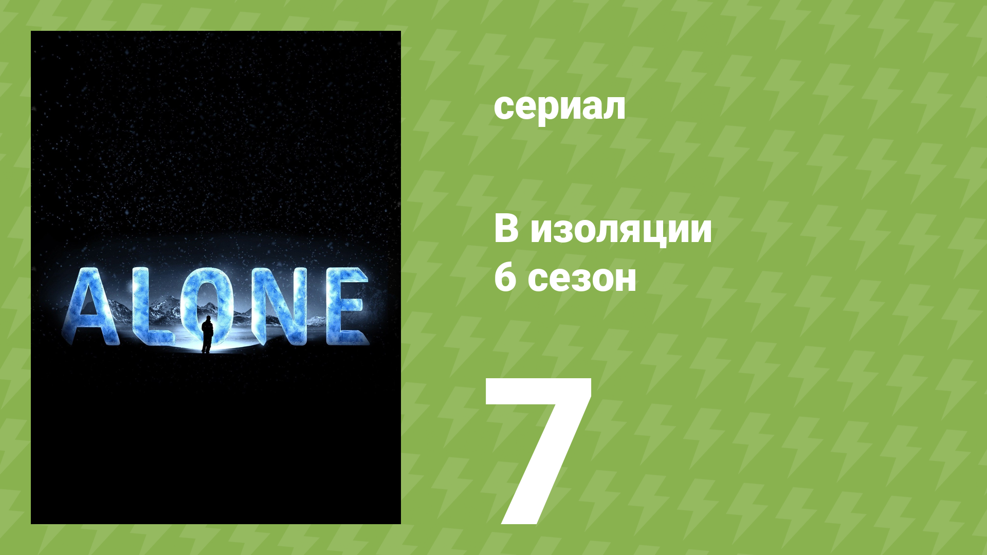 В изоляции 6 сезон 8 серия «Окоченение» (документальный сериал, 2019)