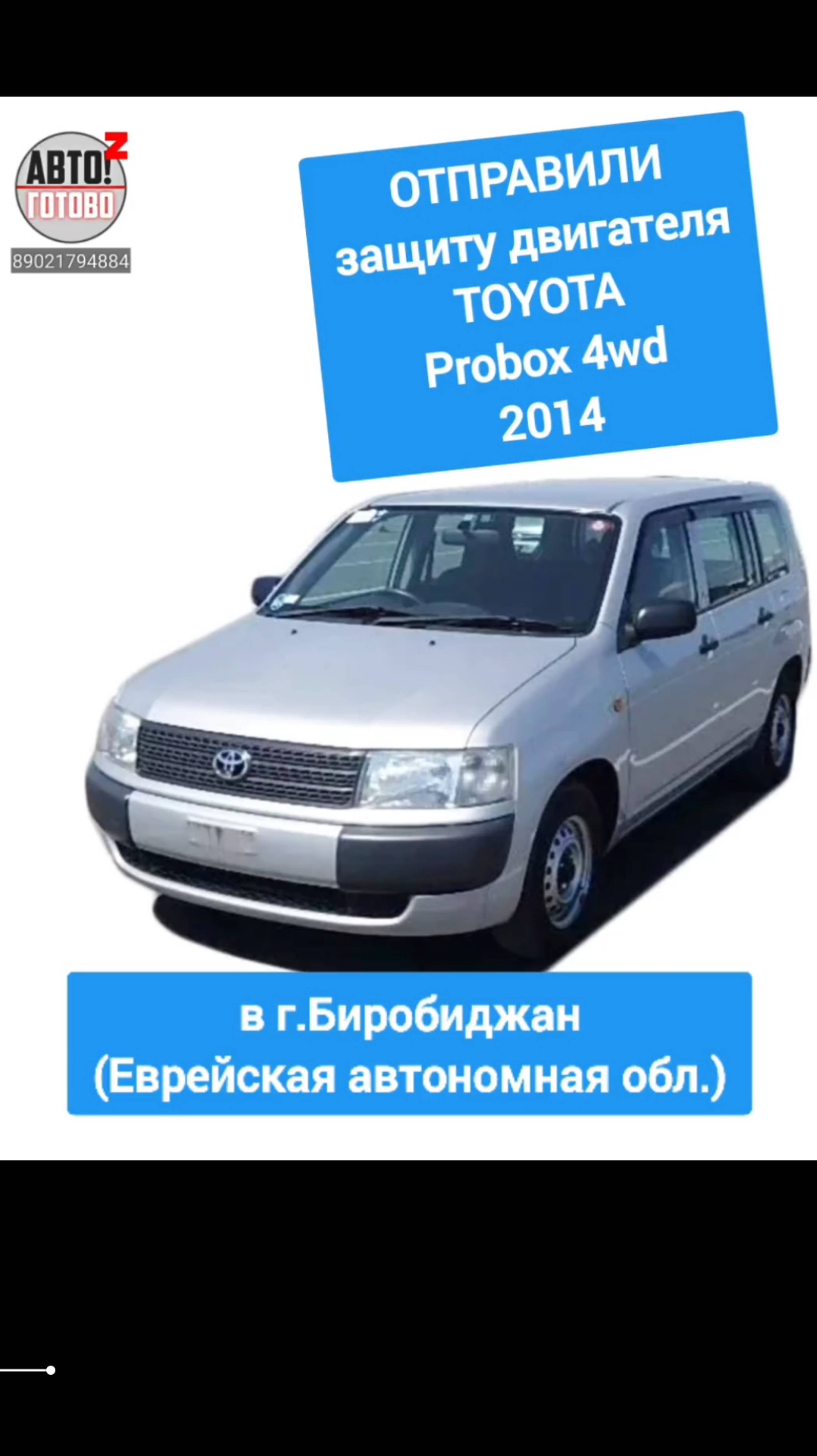 TOYOTA Probox 2014. Защита двигателя. ОТПРАВКА в г.Биробиджан смотреть онлайн