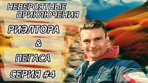НЕВЕРОЯТНЫЕ ПРИКЛЮЧЕНИЯ РИЭЛТОРА. #СЕРИЯ 4