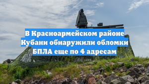 В Красноармейском районе Кубани обнаружили обломки БПЛА еще по 4 адресам