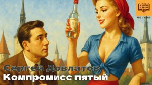 СЕРГЕЙ ДОВЛАТОВ. «КОМПРОМИСС ПЯТЫЙ». КНИГИ ДАРОМ
